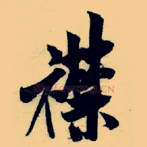 襟