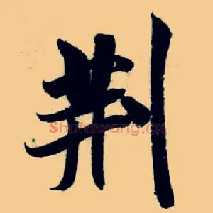 荆