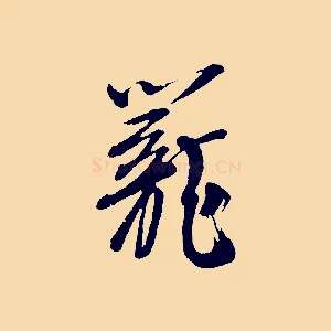 籠
