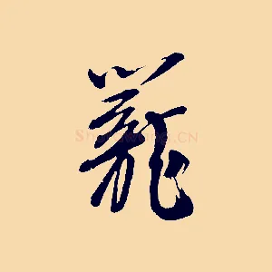 籠