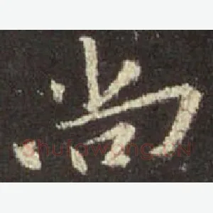 尚