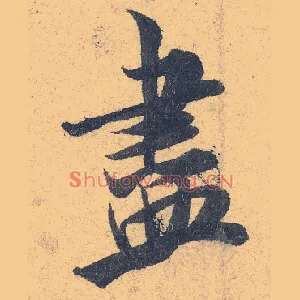 盡