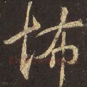 怖