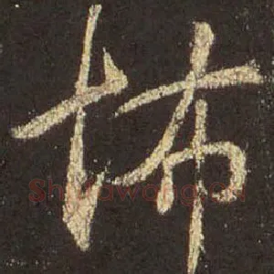 怖