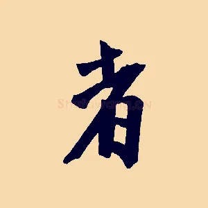 者