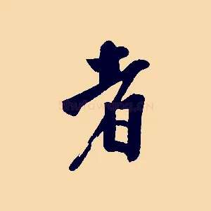 者