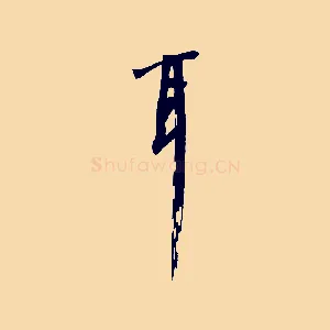 耳