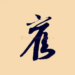 舊