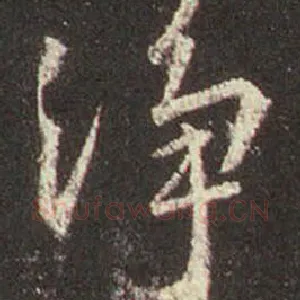 淨