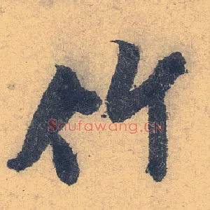 竹