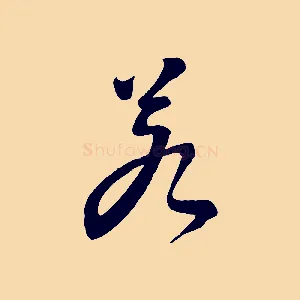 若
