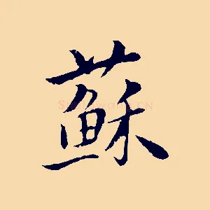 蘇