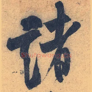 诸