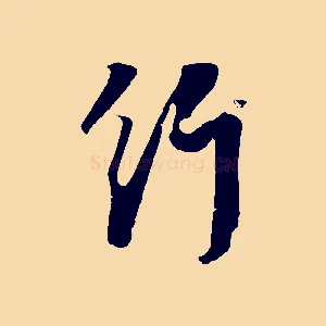 行