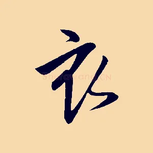 衣