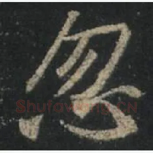 忽
