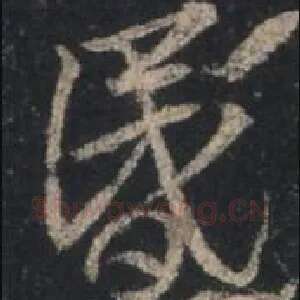 昏