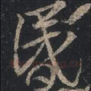 昏