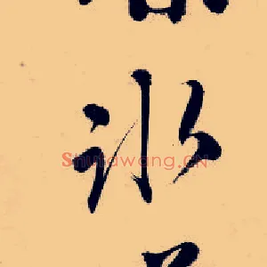 冰