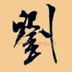 刘
