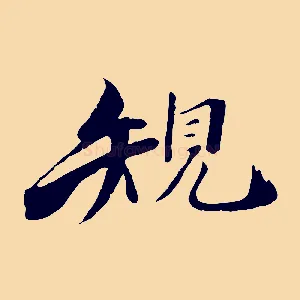 規