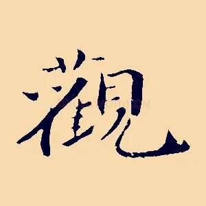 觀