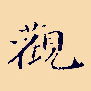 觀