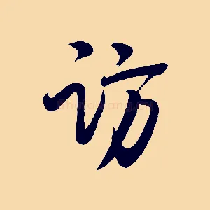 訪