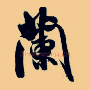 蘭