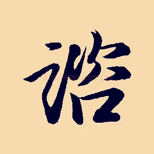諮