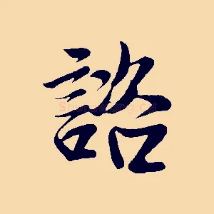 諮