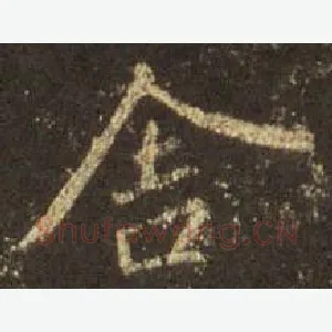 舍