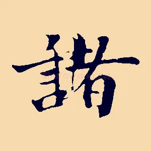 諸