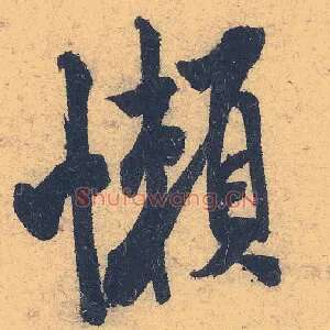 懒
