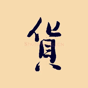 貨