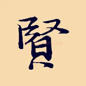 賢