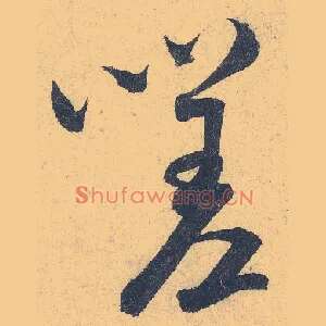 嗟