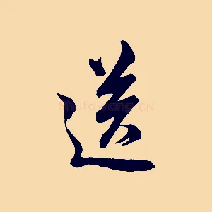 送