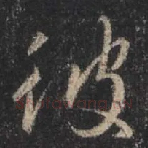 彼
