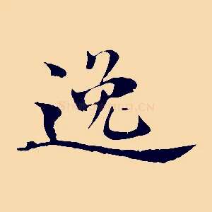 逸
