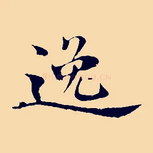 逸