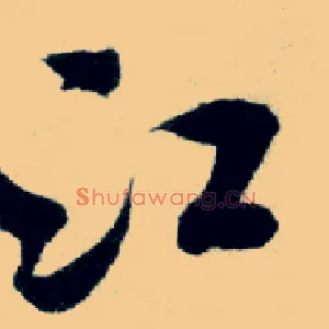 江