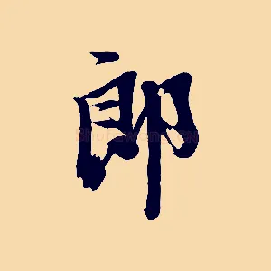郎