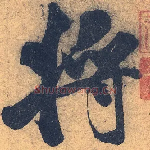 将