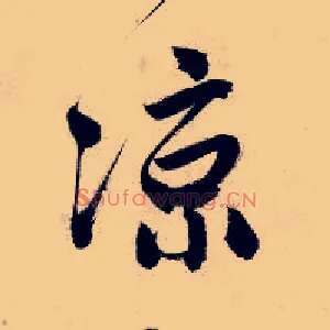 凉