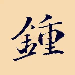 鍾