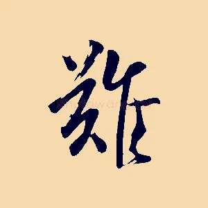 難