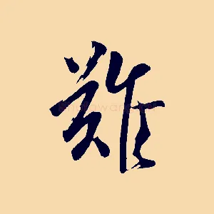 難
