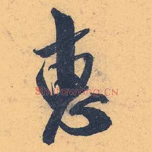 惠