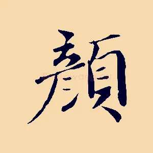 顏